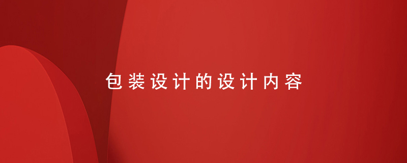 包裝設計的設計內(nèi)容