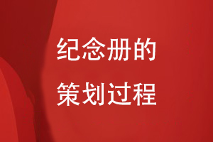 紀(jì)念冊的策劃過程