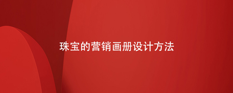 珠寶的營銷畫冊設(shè)計(jì)方法