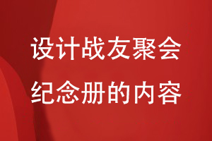 設(shè)計戰(zhàn)友聚會紀(jì)念冊的內(nèi)容