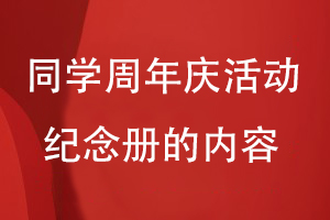 同學周年慶活動紀念冊的內容
