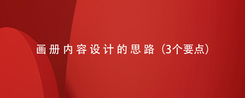 畫冊內(nèi)容設計的思路