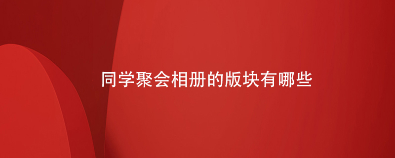 同學聚會相冊的版塊有哪些