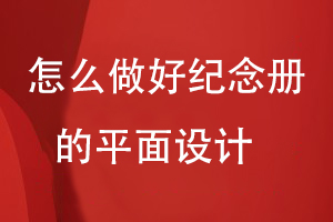 怎么做好紀(jì)念冊的平面設(shè)計