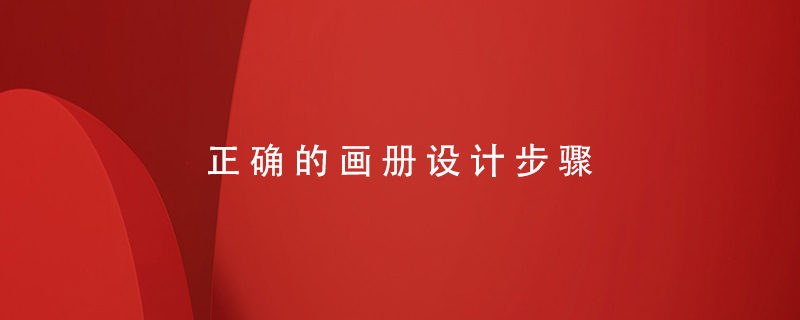 正確的畫冊(cè)設(shè)計(jì)步驟