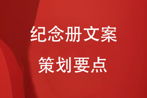 紀(jì)念冊文案策劃要點