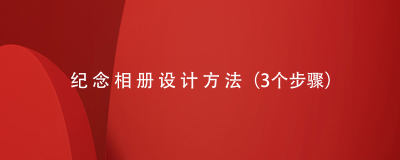 紀念相冊設計方法