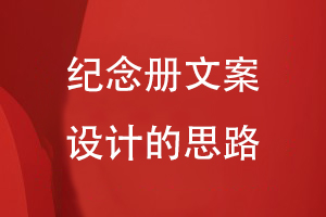 紀(jì)念冊文案設(shè)計的思路