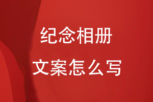 紀(jì)念相冊文案怎么寫