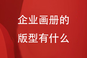 企業(yè)畫冊(cè)的版型有什么