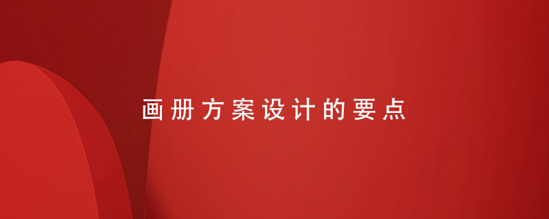 畫冊(cè)方案設(shè)計(jì)的要點(diǎn)