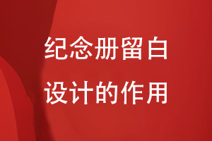 紀(jì)念冊留白設(shè)計的作用