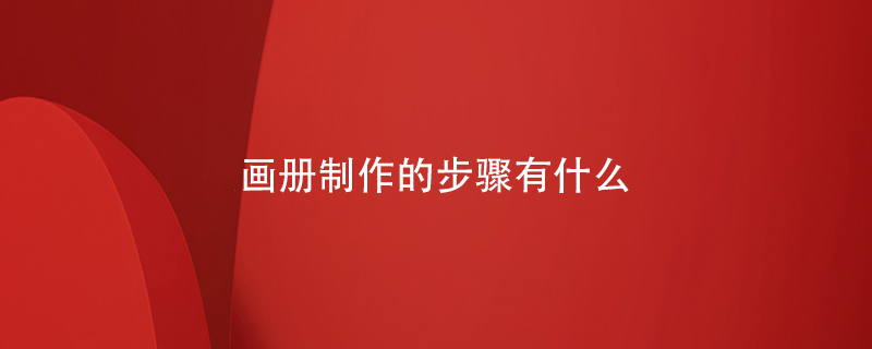 畫冊(cè)制作的步驟有什么