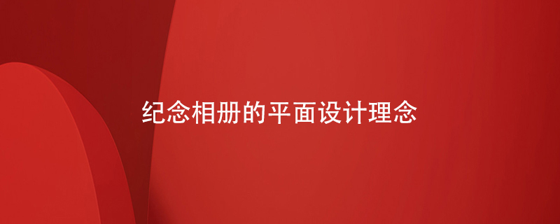 紀念相冊的平面設計理念