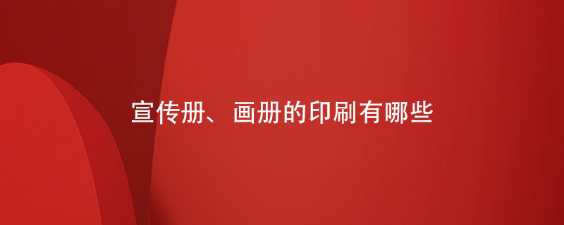 宣傳冊、畫冊的印刷有哪些