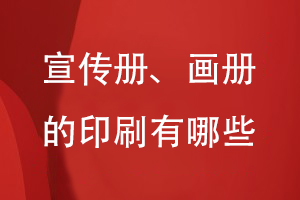 宣傳冊、畫冊的印刷有哪些