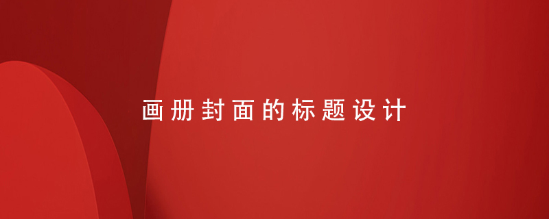 畫冊封面的標題設計
