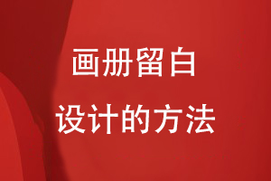 畫(huà)冊(cè)留白設(shè)計(jì)的方法