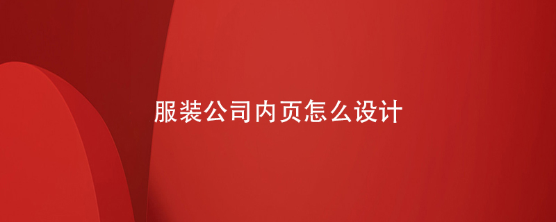 服裝公司內(nèi)頁怎么設計