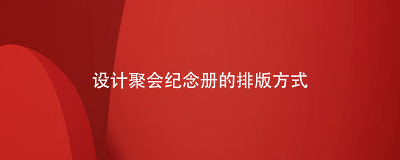 設計聚會紀念冊的排版方式