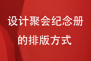 設(shè)計(jì)聚會(huì)紀(jì)念冊(cè)的排版方式