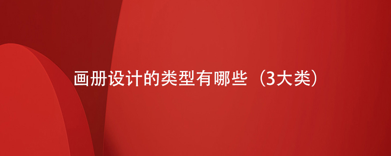 畫(huà)冊(cè)設(shè)計(jì)的類(lèi)型有哪些