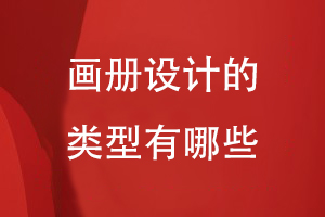 畫冊(cè)設(shè)計(jì)的類型有哪些