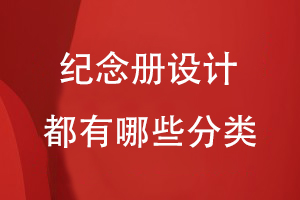 紀念冊設(shè)計都有哪些分類