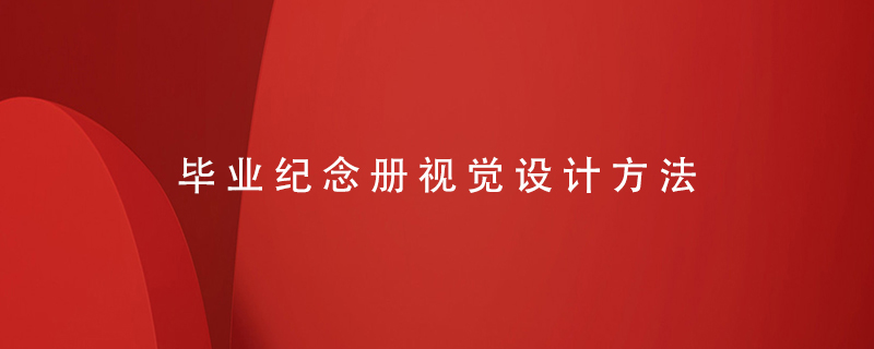 畢業(yè)紀(jì)念冊視覺設(shè)計(jì)方法