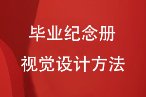 畢業(yè)紀念冊視覺設計方法