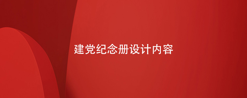 建黨紀念冊設計內(nèi)容