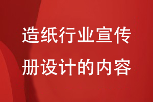 造紙行業(yè)宣傳冊設(shè)計的內(nèi)容