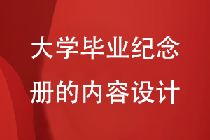大學畢業(yè)紀念冊的內(nèi)容設計