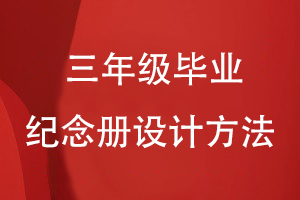 三年級畢業(yè)紀(jì)念冊設(shè)計方法