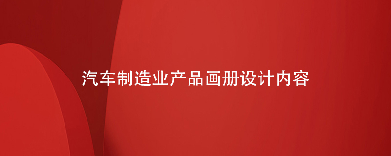 汽車制造業(yè)產品畫冊設計內容