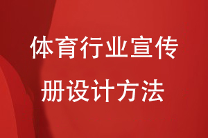 體育行業(yè)宣傳冊設(shè)計(jì)方法