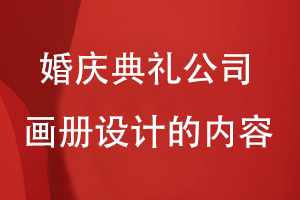 婚慶典禮公司畫冊設(shè)計的內(nèi)容