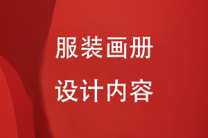 服裝畫冊設(shè)計內(nèi)容