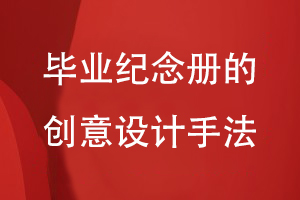 畢業(yè)紀(jì)念冊的創(chuàng)意設(shè)計手法
