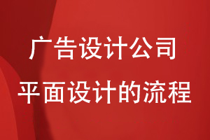 廣告設(shè)計(jì)公司開展平面設(shè)計(jì)的流程