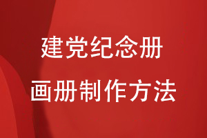 建黨紀念冊畫冊制作方法