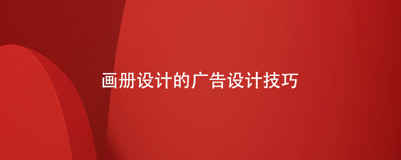 畫冊設計的廣告設計技巧