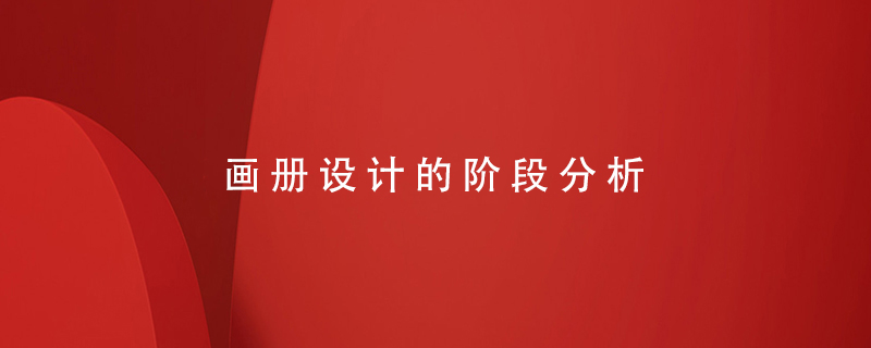 畫冊(cè)設(shè)計(jì)的階段分析