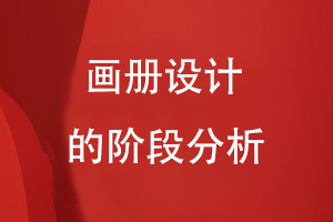 畫冊設(shè)計的階段分析