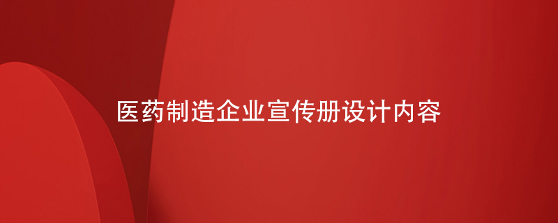 醫(yī)藥制造企業(yè)宣傳冊設計內容