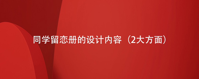 同學留戀冊的設計內容