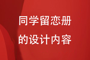 同學留戀冊的設計內(nèi)容
