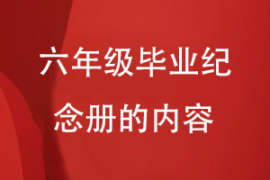 六年級(jí)畢業(yè)紀(jì)念冊(cè)的內(nèi)容