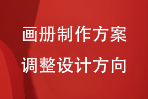 畫冊(cè)制作方案的調(diào)整設(shè)計(jì)方向