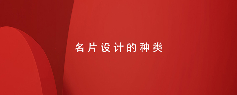 名片設計的種類
